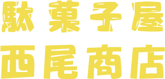駄菓子屋 西尾商店